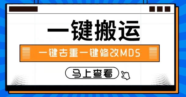 视频搬运一键去重一键修改MD5快速起号-511资料网