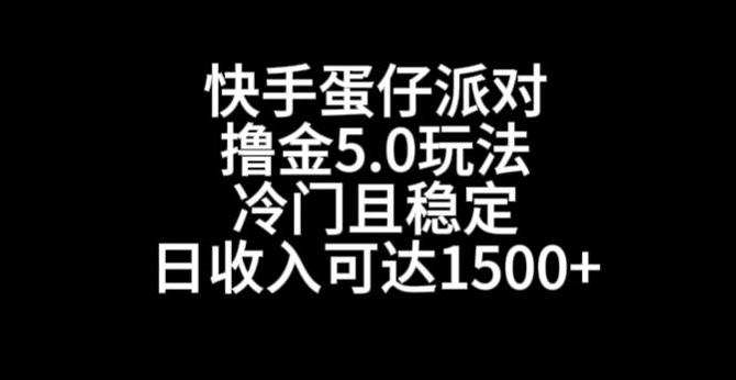快手蛋仔派对撸金5.0玩法，冷门且稳定，单个大号，日收入可达1500+【揭秘】-511资料网