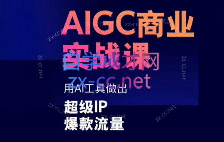 雷鹏老师·AIGC商业实战课-511资料网