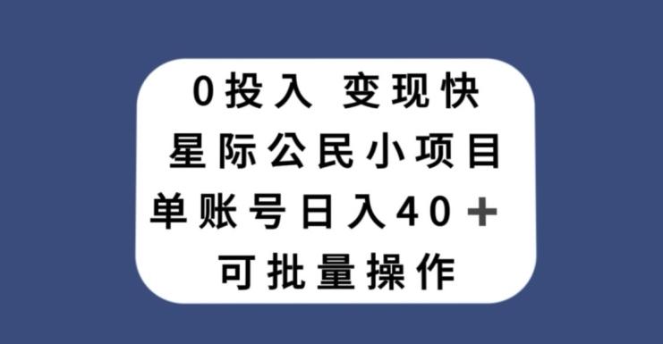 0投入，变现快，星际公民小项目，单账号一天收益40+，可批量操作-511资料网