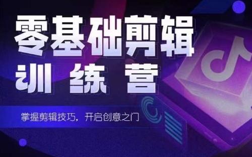 2024短剧剪辑师训练营，短剧达人训练营，适合宝爸宝妈的0基础剪辑训练营-511资料网