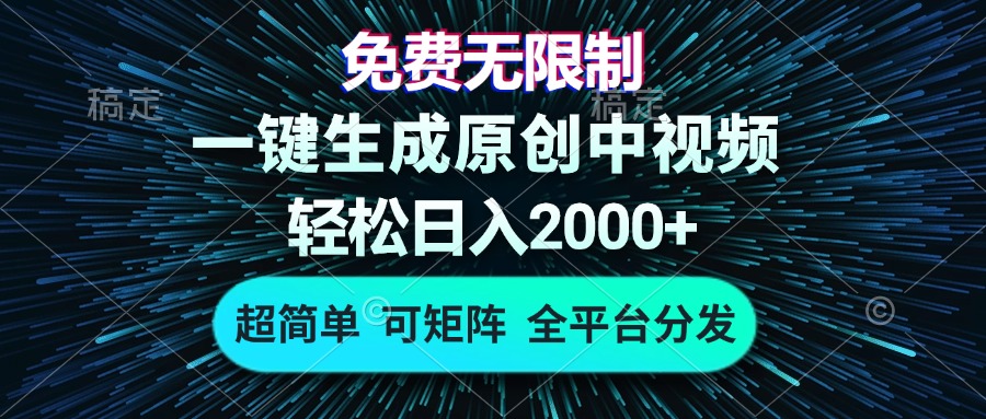 免费无限制，AI一键生成原创中视频，轻松日入2000+，超简单，可矩阵，…-511资料网