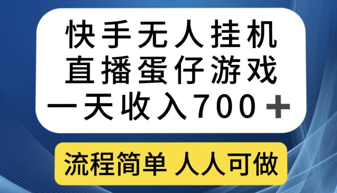 快手无人挂机直播蛋仔游戏，一天收入700+，流程简单人人可做【揭秘】-511资料网