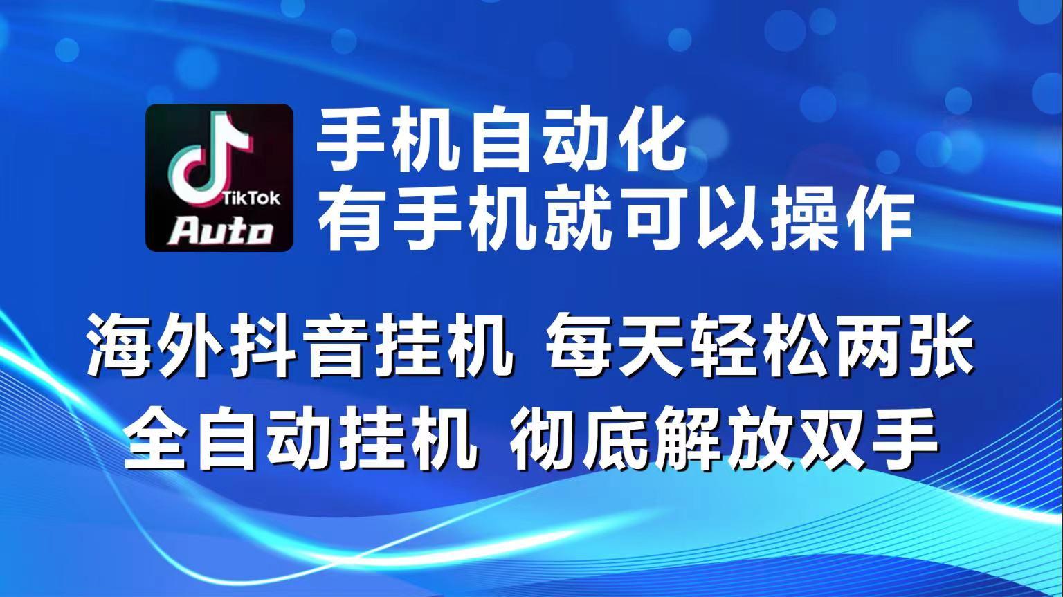 海外抖音挂机，每天轻松两三张，全自动挂机，彻底解放双手！-511资料网
