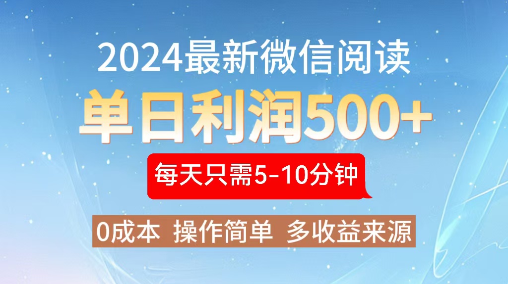 2024年最新微信阅读玩法 0成本 单日利润500+ 有手就行-511资料网