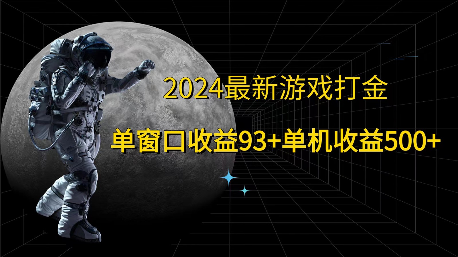 2024最新游戏打金，单窗口收益93+，单机收益500+-511资料网