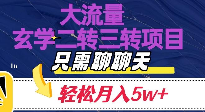 大流量国学二转三转暴利项目，聊聊天轻松月入5W+【揭秘】-511资料网
