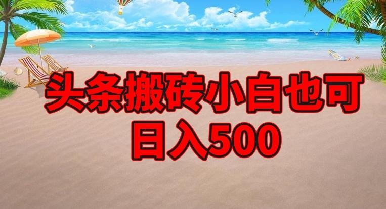 头条搬砖项目，小白也可日入500-511资料网