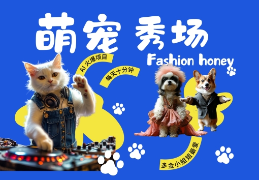 酷飒动物跳舞走秀，时尚喵FASHION汪， 多金小姐姐最爱的，轻松月入破W【揭秘】-511资料网