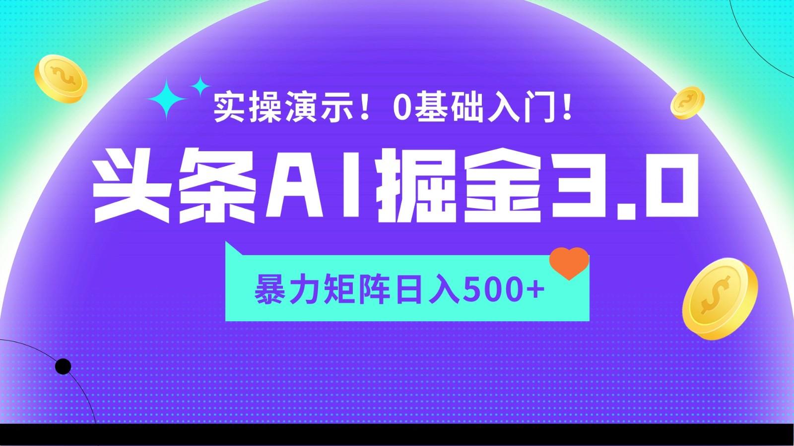 蓝海项目AI头条掘金3.0，矩阵玩法实操演示，轻松日入500+-511资料网