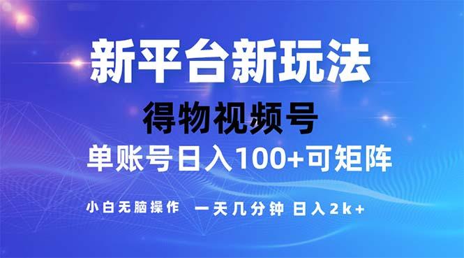 2024年短视频得物平台玩法，在去重软件的加持下爆款视频，轻松月入过万-511资料网