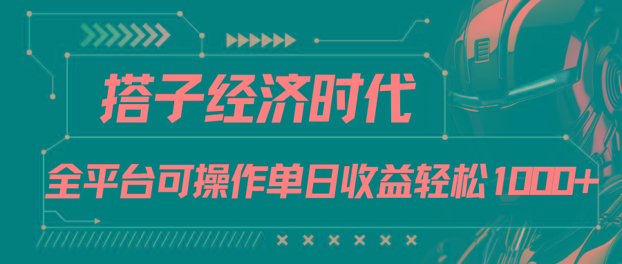 搭子经济时代小红书、抖音、快手全平台玩法全自动付费进群单日收益1000+-511资料网