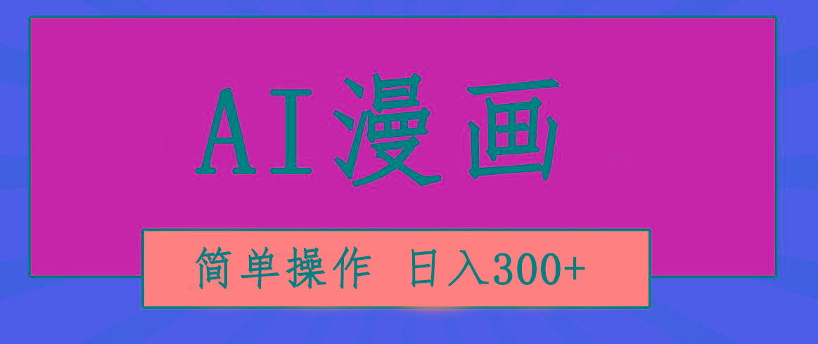 创意无限！AI一键生成漫画视频，每天轻松收入300+，粘贴复制简单操作！-511资料网