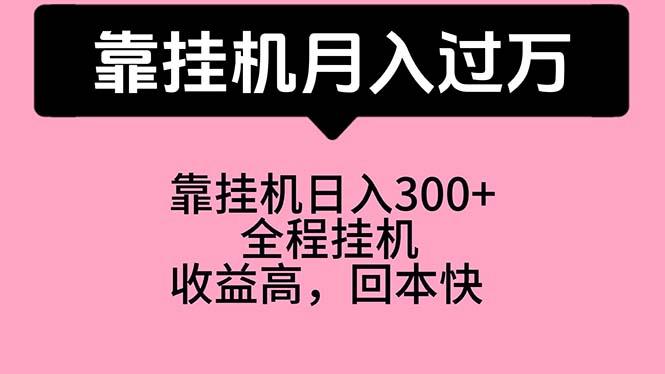 靠挂机，月入过万，特别适合宝爸宝妈学生党，工作室特别推荐-511资料网