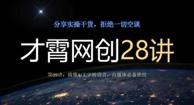 才霄网创28讲第09讲：搞懂AI文字转语音，自媒体必备绝技-511资料网