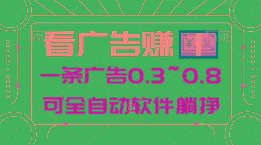 24年蓝海项目，可躺赚广告收益，一部手机轻松日入500+，数据实时可查-511资料网