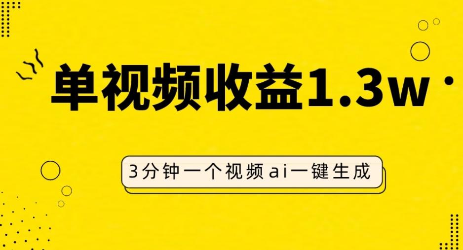 AI人物仿妆视频，单视频收益1.3W，操作简单，一个视频三分钟-511资料网
