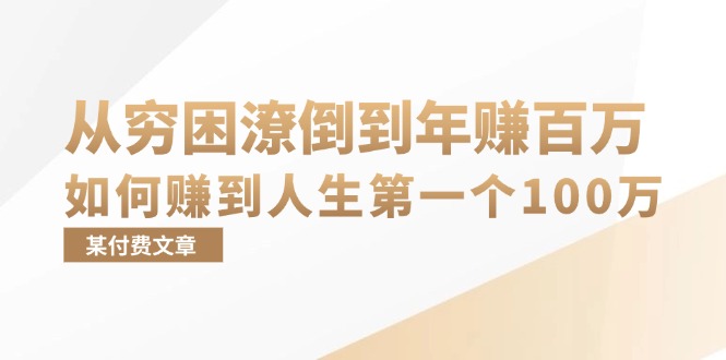 某付费文章：从穷困潦倒到年赚百万，她告诉你如何赚到人生第一个100万-511资料网