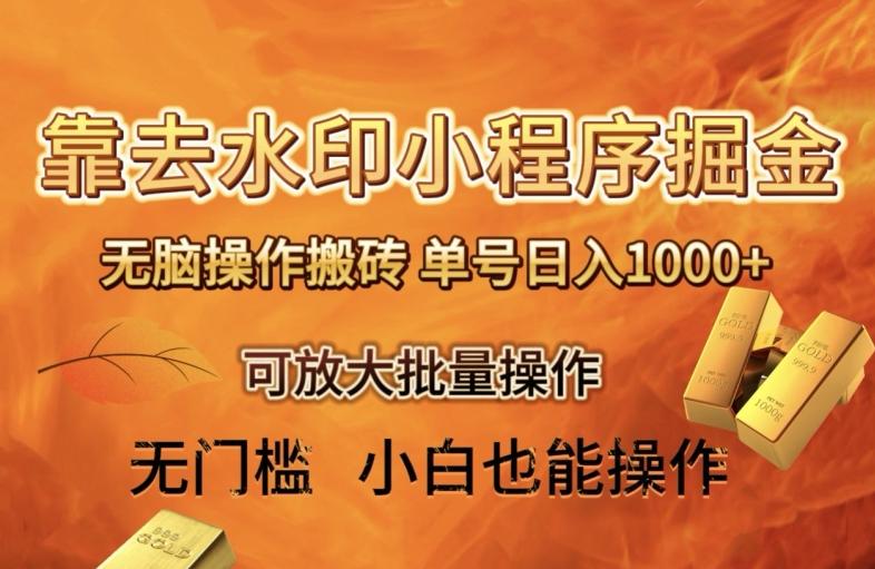 靠去水印小程序无脑操作搬砖，单号日入1000+保姆级教程可放大批量操作【揭秘】-511资料网