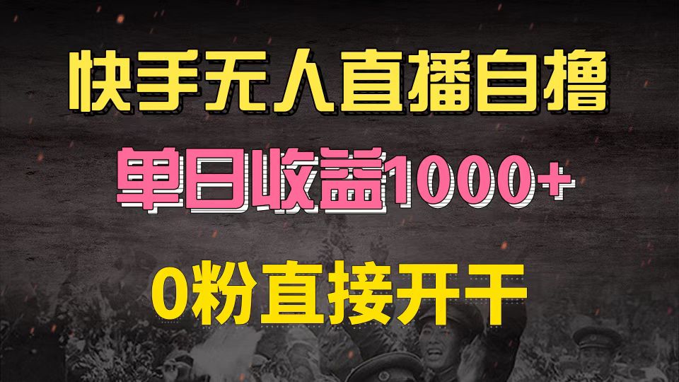 快手磁力巨星自撸升级玩法6.0，不用养号，0粉直接开干，当天就有收益，…-511资料网