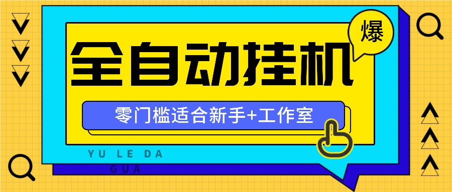 全自动薅羊毛项目，零门槛新手也能操作，适合工作室操作多平台赚更多-511资料网