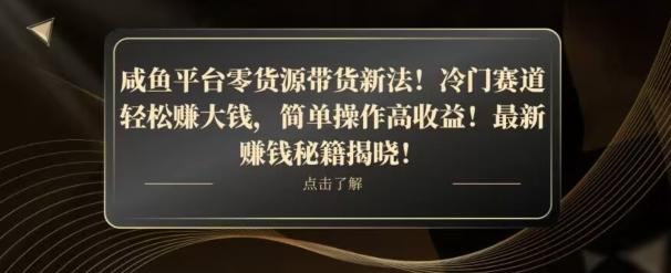 咸鱼平台零货源带货新玩法！平板冷门赛道轻松赚大钱，简单操作高收益【揭秘】-511资料网