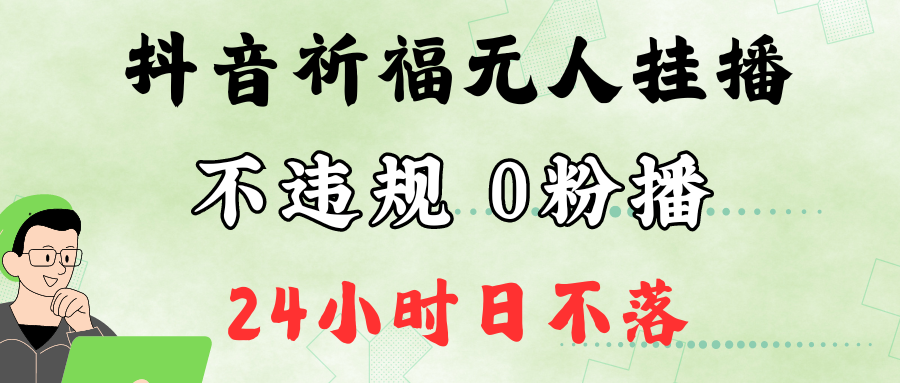抖音最新祈福无人挂播，单日撸音浪收2万+0粉手机可开播，新手小白一看就会-511资料网