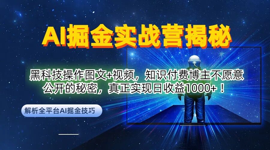 AI掘金实战营：黑科技操作图文+视频，知识付费博主不愿意公开的秘密，真正实现日收益1k【揭秘】-511资料网