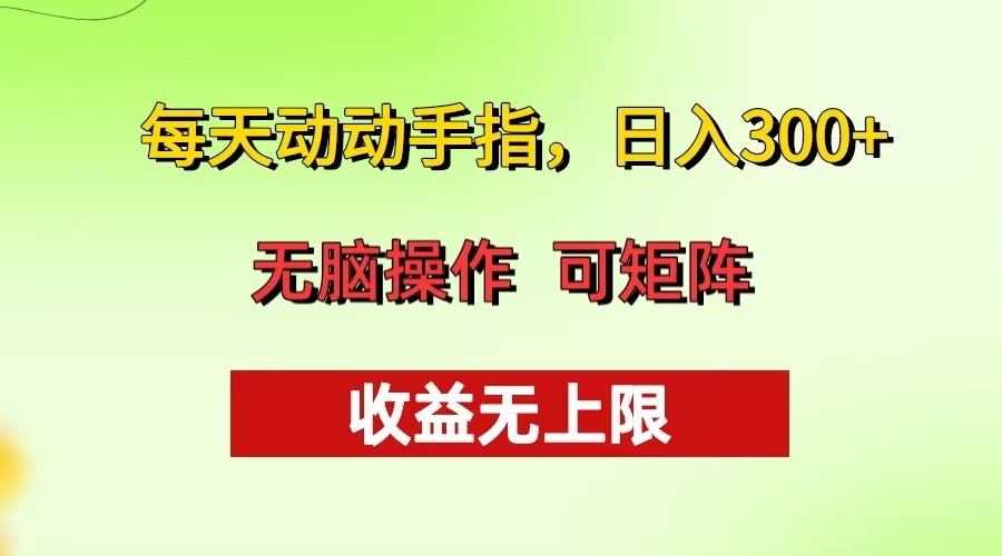 每天动动手指头，日入300+ 批量操作方法 收益无上限-511资料网