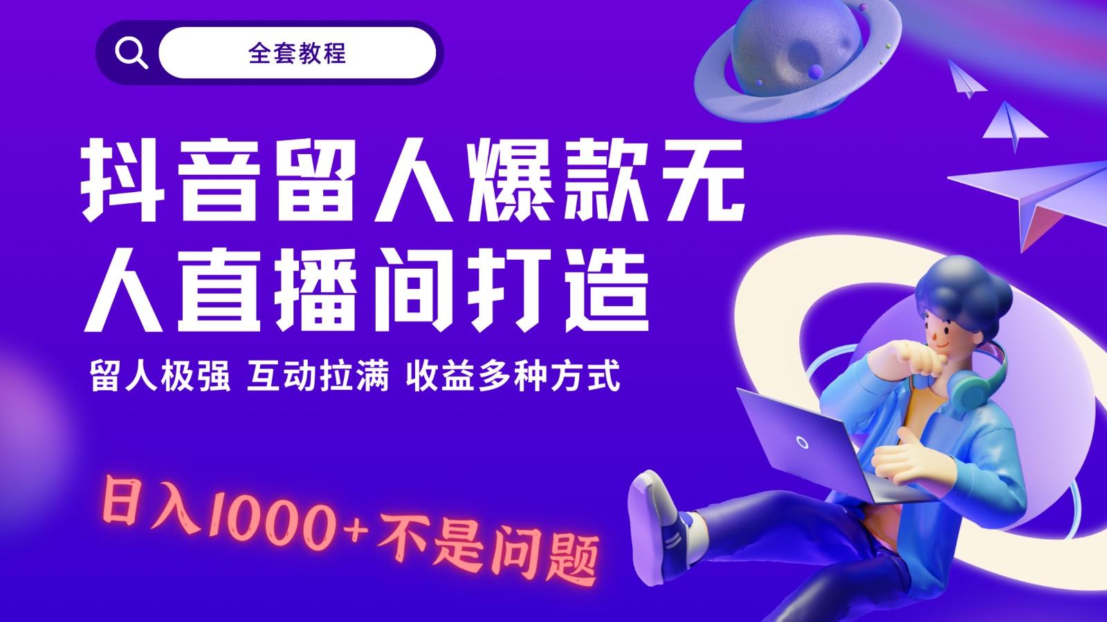 抖音留人超强无人直播间打造，解放双手，日入1k+简简单单、互动拉满！-511资料网