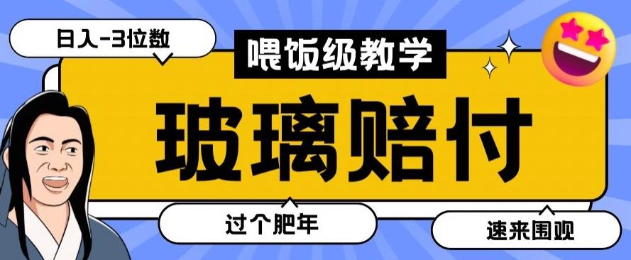 最新赔付玩法玻璃制品陶瓷制品赔付，实测多电商平台都可以操作【仅揭秘】-511资料网