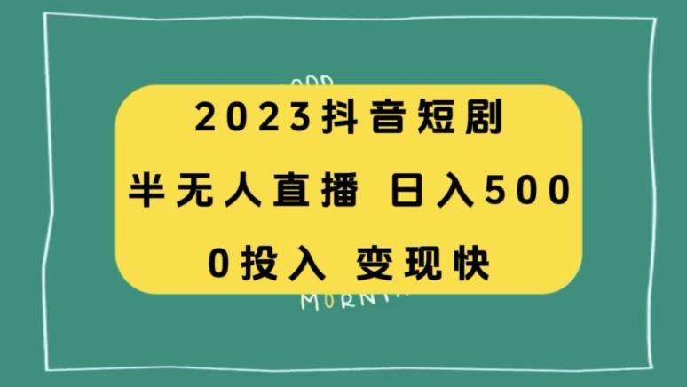 2023抖音短剧半无人直播，日入500+，附短剧素材和直播教程-511资料网