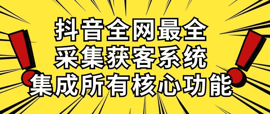 抖音全网最全采集获客系统，集成所有核心功能，日引500+-511资料网