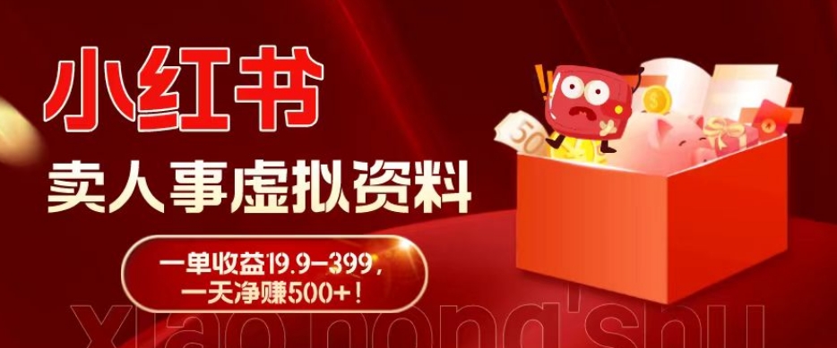蓝海冷门项目，小红书卖人事虚拟资料，一单收益19.9-399，一天净赚500+！-511资料网