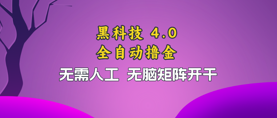 黑科技全自动撸金，无需人工，无脑矩阵开干-511资料网
