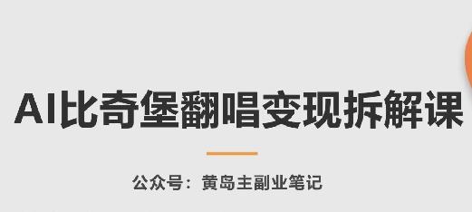 AI比奇堡翻唱变现拆解课，玩法无私拆解给你-511资料网