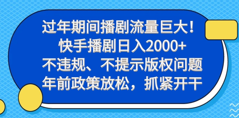 过年期间播剧流量巨大！快手播剧日入2000+，不违规、不提示版权问题，年前政策放松，抓紧开干-511资料网