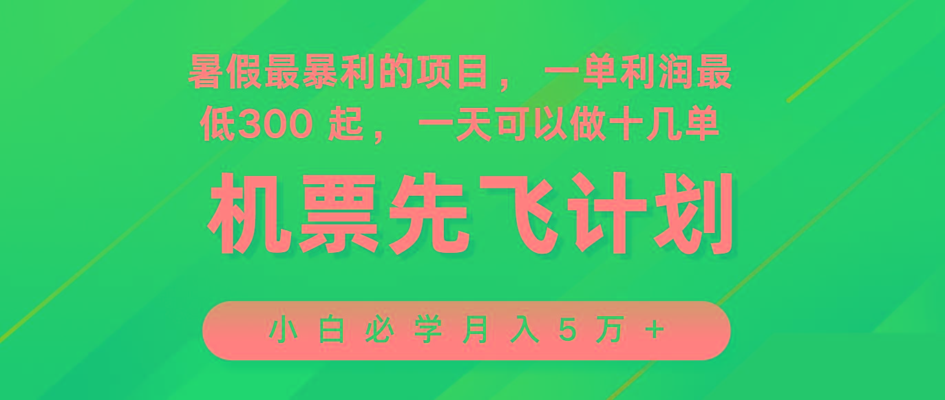 2024暑假最赚钱的项目，市场很大，一单利润300+，每天可批量操作-511资料网