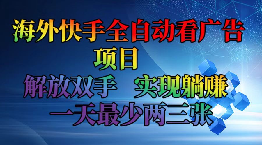 海外快手全自动看广告项目    解放双手   实现躺赚  一天最少两三张-511资料网