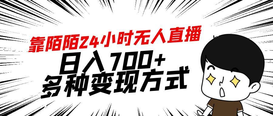 靠陌陌24小时无人直播，日入700+，多种变现方式-511资料网