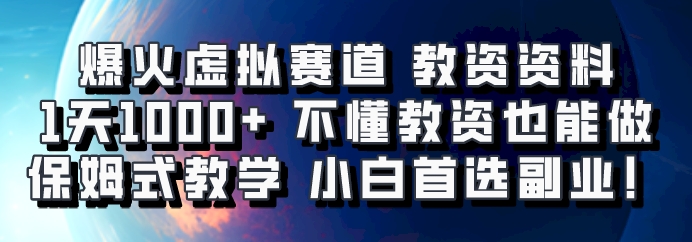爆火虚拟赛道 教资资料,1天1000+,不懂教资也能做,保姆式教学小白首选副业!-511资料网