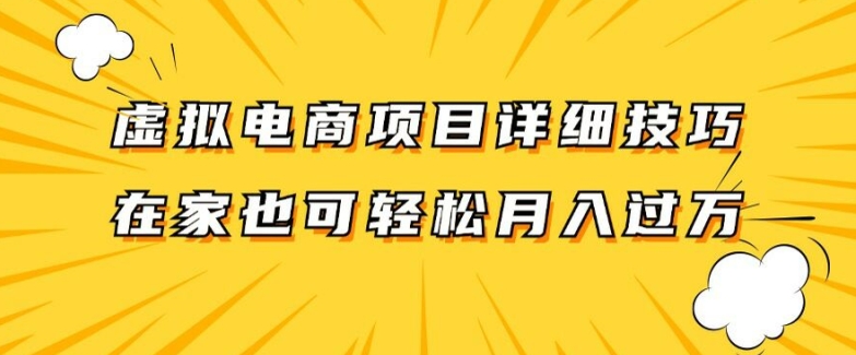 虚拟电商项目详细拆解，兼职全职都可做，每天单账号300+轻轻松松【揭秘】-511资料网