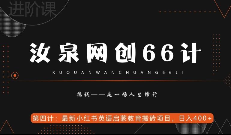 汝泉网创66计之第4计：最新小红书英语启蒙教育搬砖项目，日入400+【附工具】-511资料网