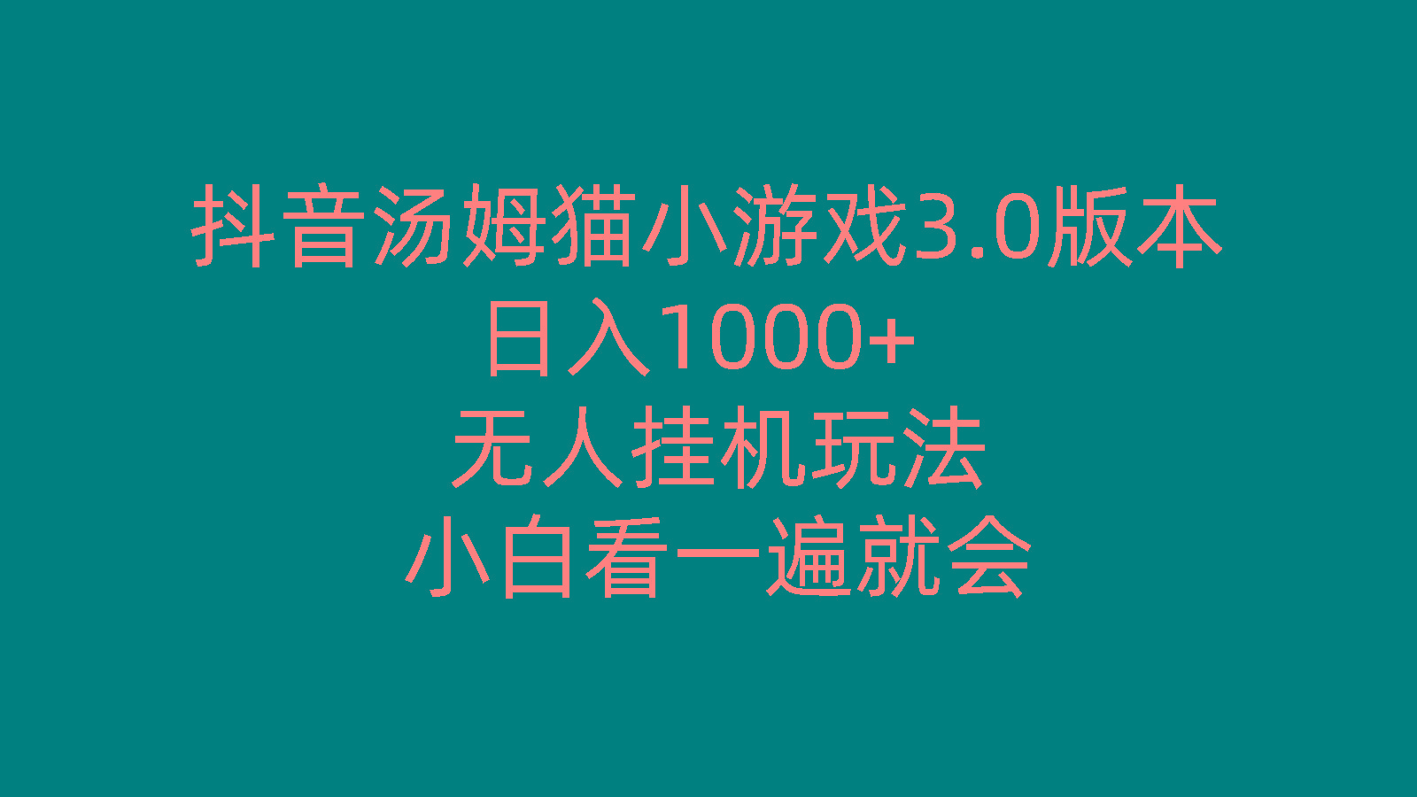 抖音汤姆猫小游戏3.0版本 ,日入1000+,无人挂机玩法,小白看一遍就会-511资料网