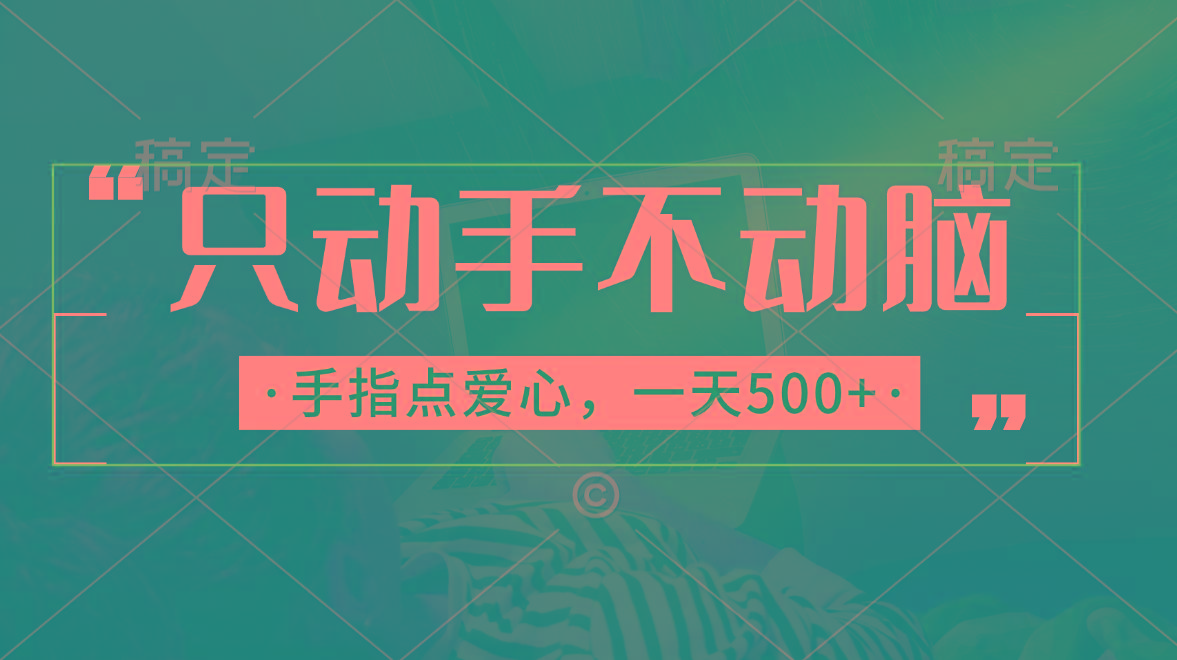 只动手不动脑，手指点爱心，每天500+-511资料网