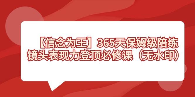 【信念 为王】365天-保姆级陪练，镜头表现力登顶必修课(无水印)-511资料网