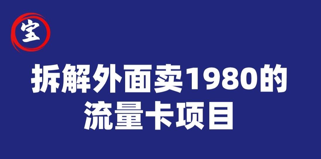 宝哥拆解外面卖1980手机流量卡项目，0成本无脑推广-511资料网
