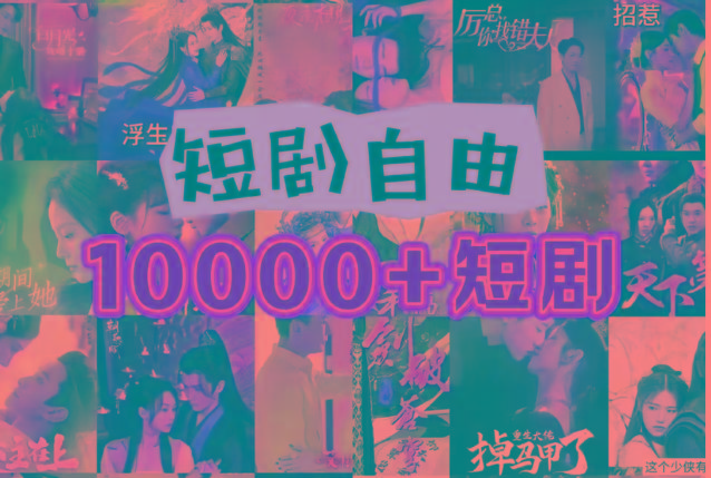 打造完全属于自己的个人短剧库，实现网盘拉新与私域变现的完美融合！-511资料网