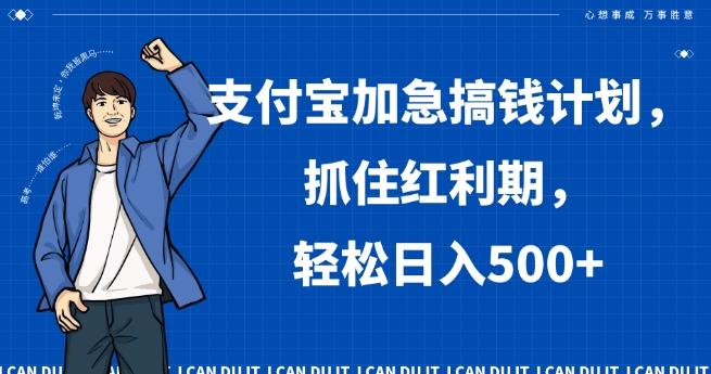 支付宝加急搞钱计划，抓住红利期，轻松日入500+【揭秘】-511资料网