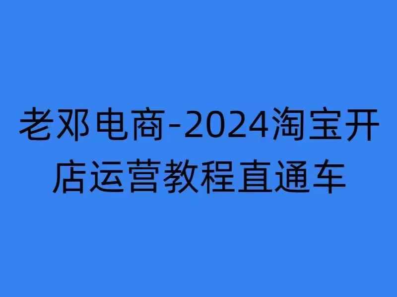 2024淘宝开店运营教程直通车【2024年11月】直通车，万相无界，网店注册经营推广培训-511资料网